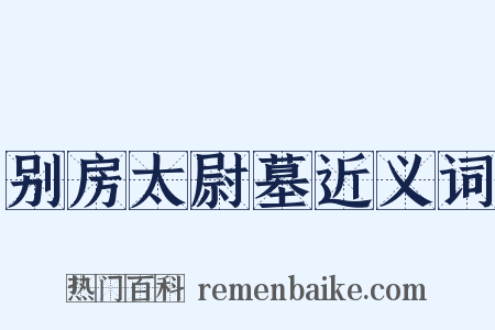 别房太尉墓近义词是什么意思的图片